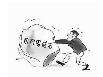 前列腺还能长结石？医生指出：4个危害还很严重，9项措施远离它