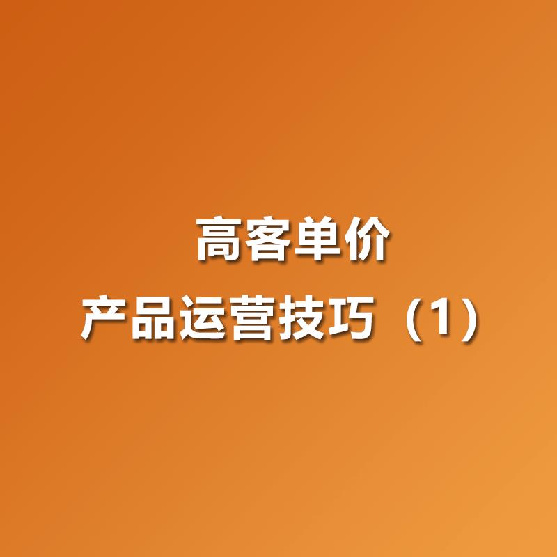 电商客单价高的产品有什么优势,电商怎么去操作高客单价的产品