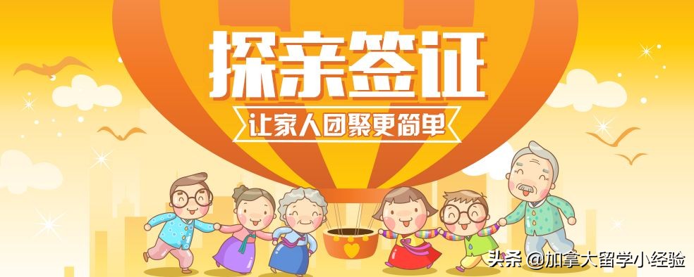 加拿大留学陪读签证怎么弄,加拿大陪读和探亲签证有什么区别