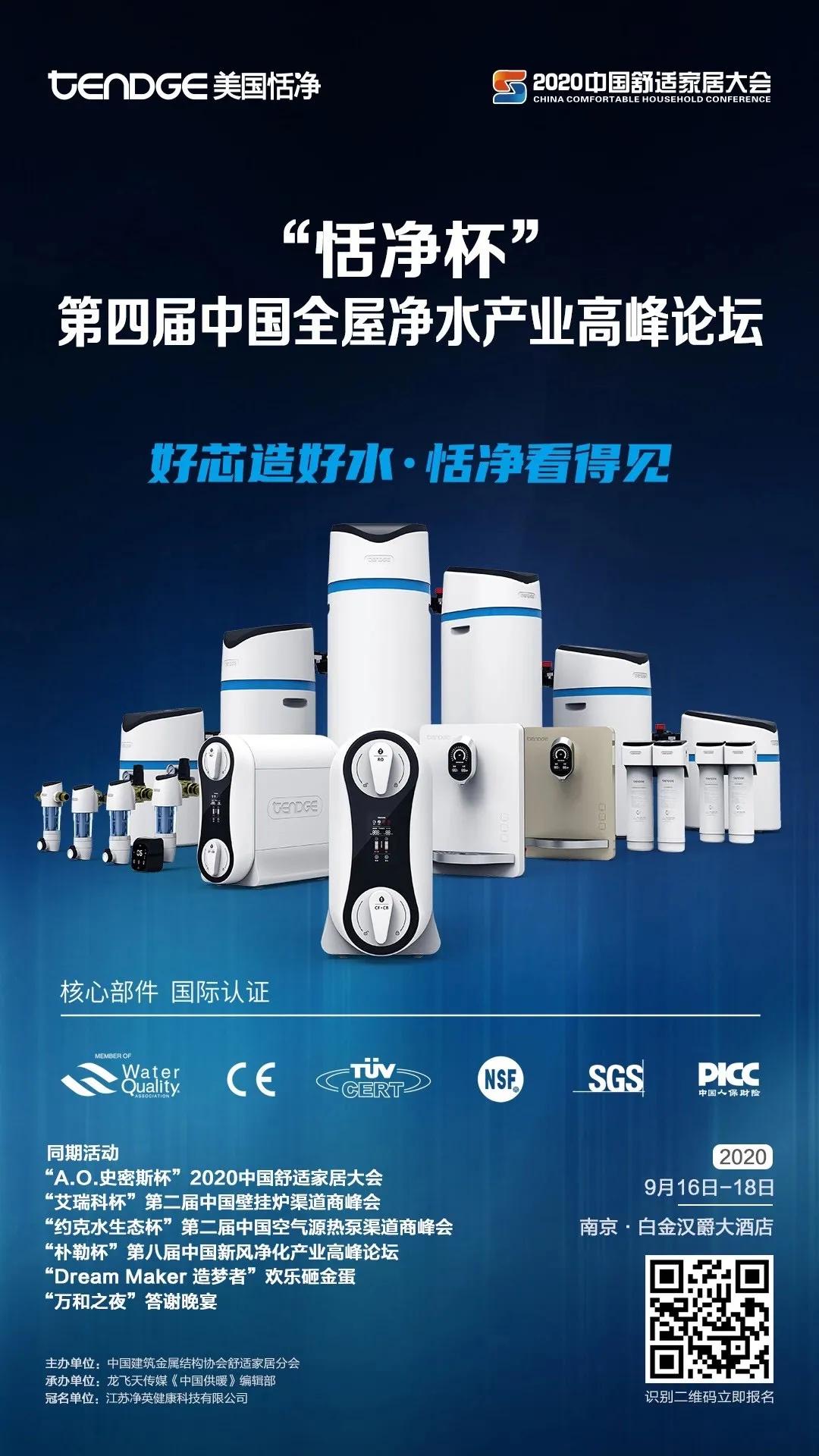 全屋净水产业高峰论坛冠名｜恬净净水：好芯造好水，恬净看得见