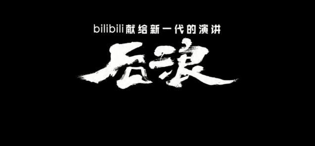 65亿!让90后痛骂、80后疯狂转发的《后浪》,成B站吸金神器