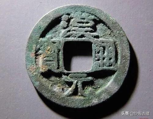 汉元通宝最新版式,汉元通宝有多少个版别