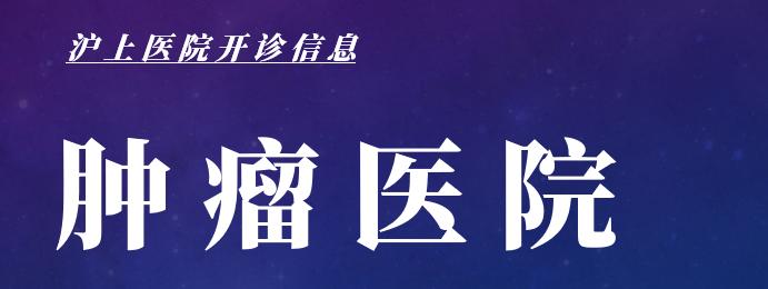 最新上海医院开诊最新消息,上海医院开诊通知最新