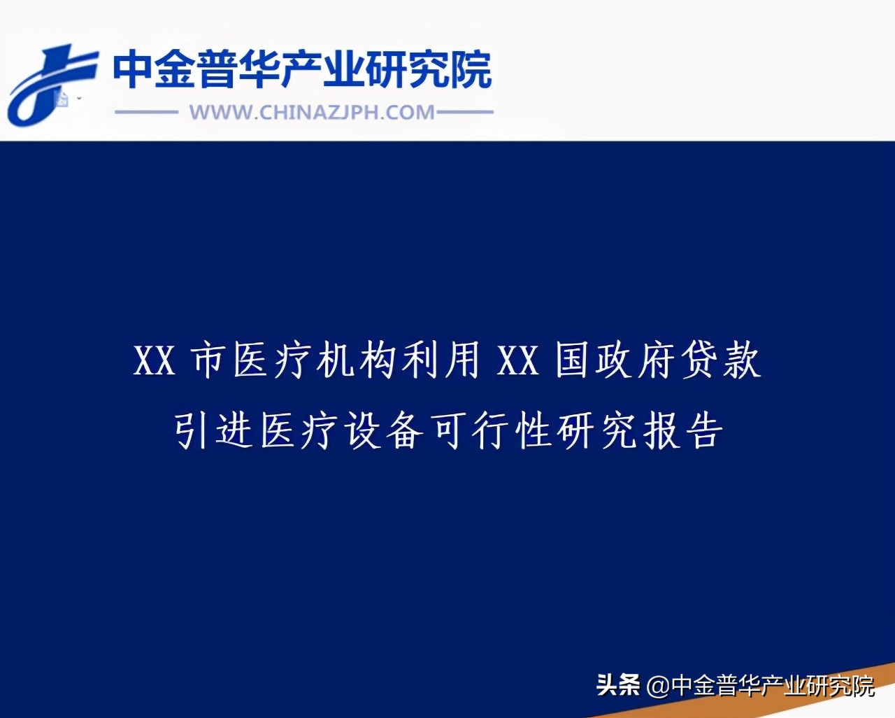 XX市医疗机构利用XX国政府*款贷**引进医疗设备项目可行性研究报告