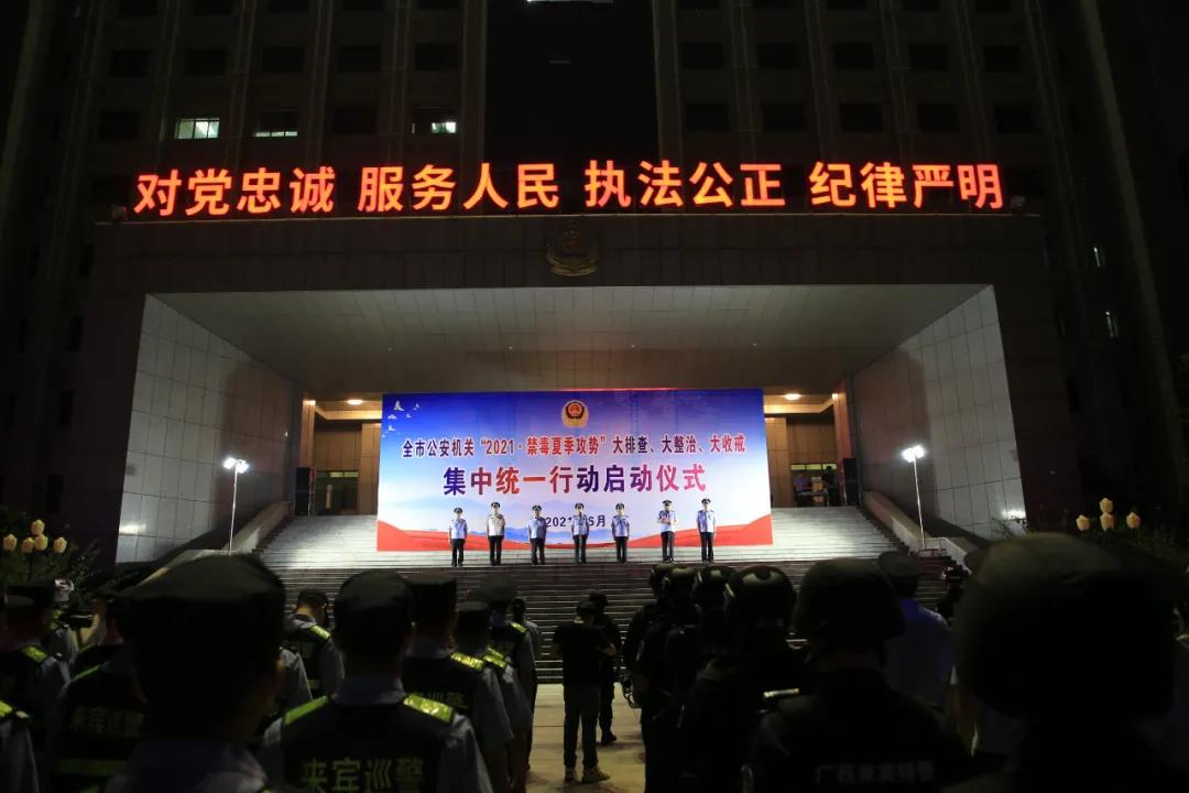 【“2021•禁毒夏季攻势”】出动1300多警力，来宾公安启动大排查、大整治、大收戒专项行动