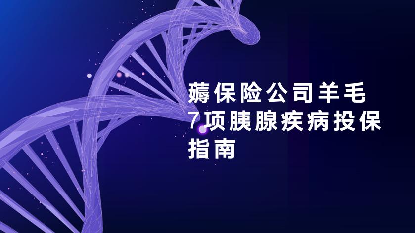 薅保险公司的钱,胰腺疾病保险怎么投保