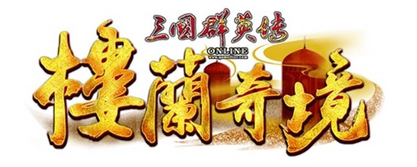 三国群英传online楼兰,楼兰奇境