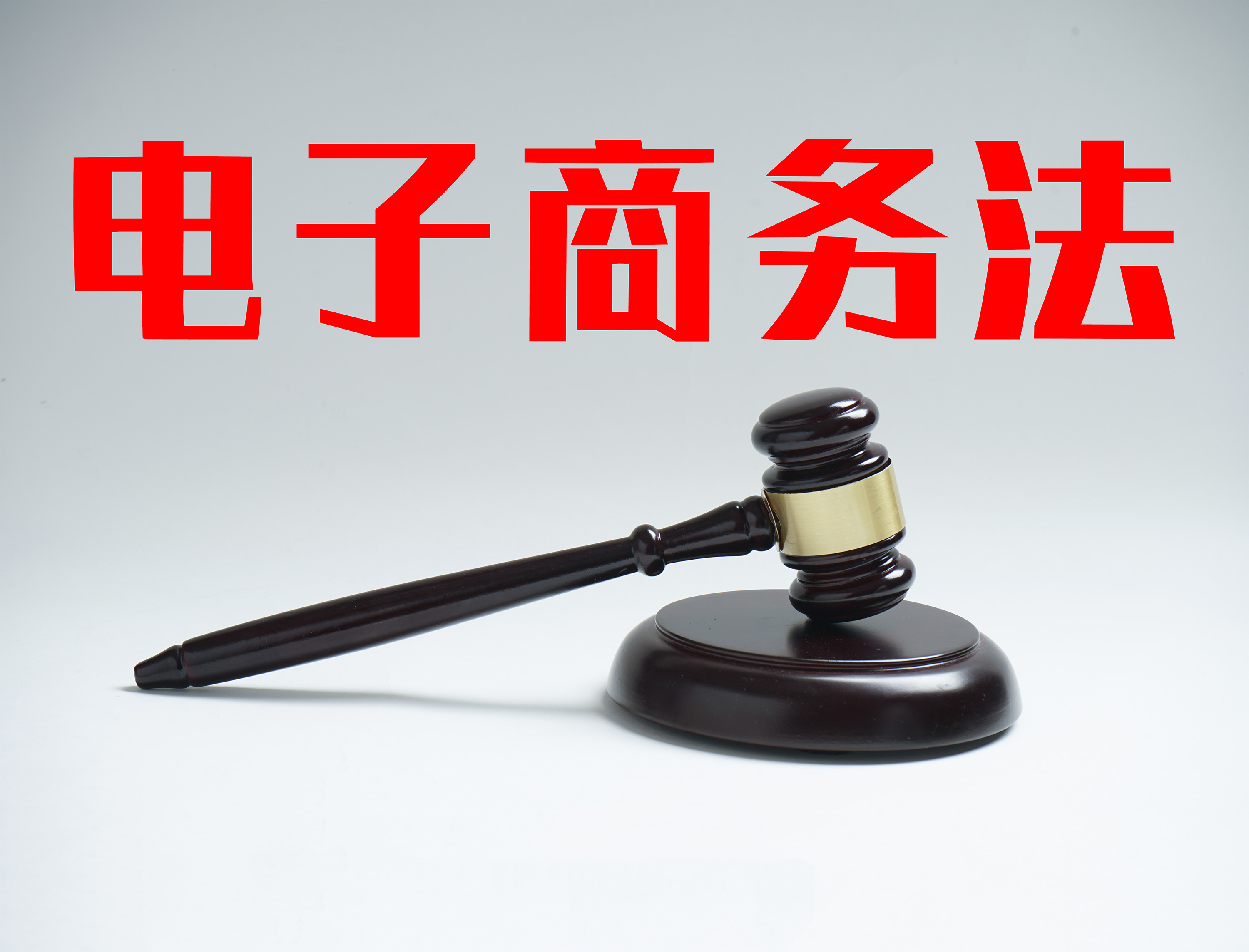 新电商法实施后的代购,新电商法代购