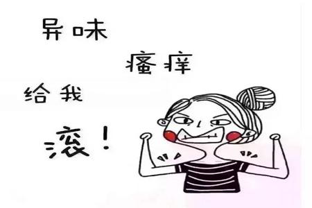 孕晚期白带异常需不需要治疗,女性白带异常的5大表现