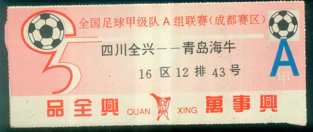 四川全兴队经典比赛视频,四川全兴队比赛录像