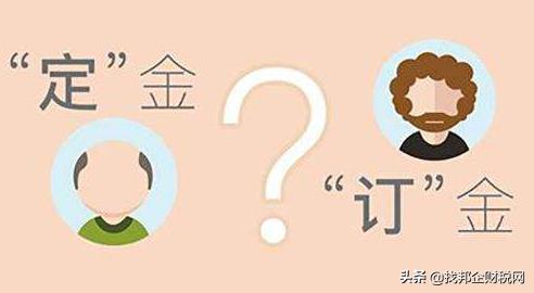 交定金和订金有何区别,定金跟订金有什么区别