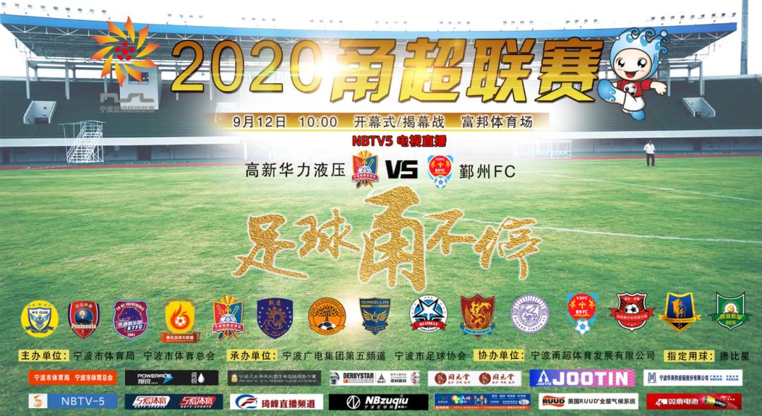 2023甬超联赛开幕式,2021宁波甬超联赛在线观看