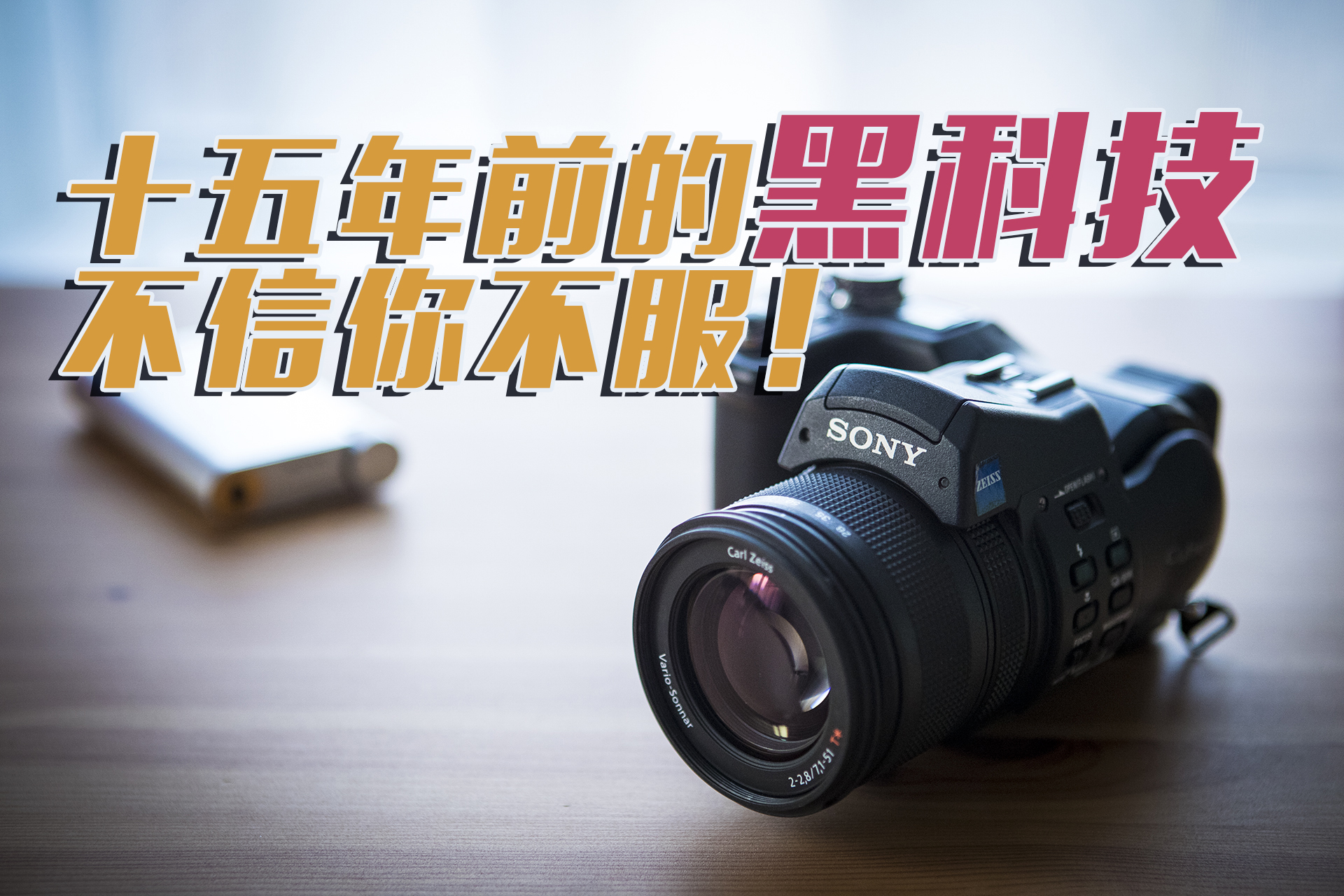 最好的数码相机是哪一款,16年的数码相机现在过时么