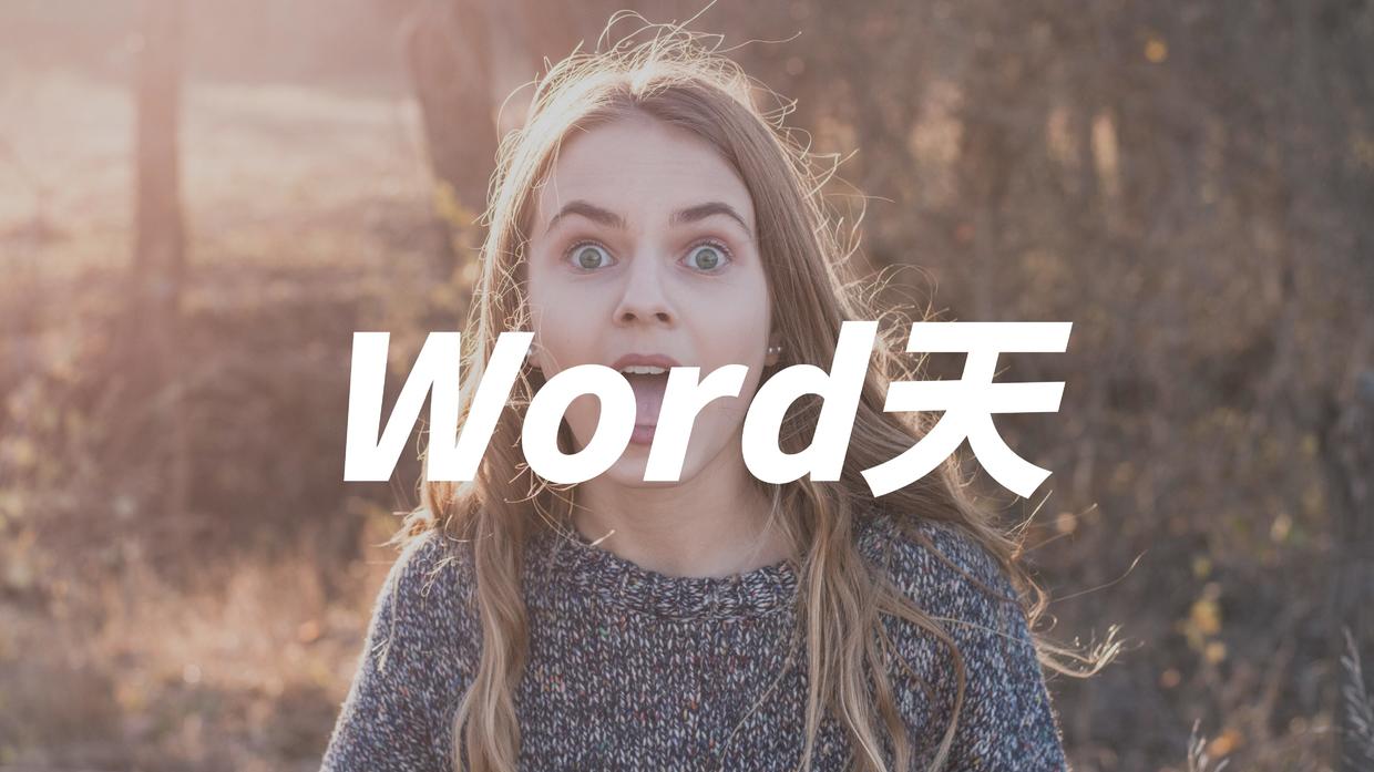 word怎么一键整理文字排版,word排版技巧必学必会