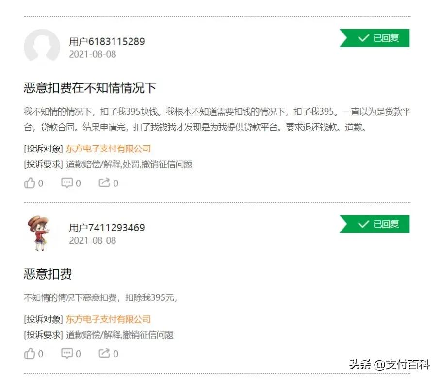 东方支付因恶意扣钱被频繁投诉