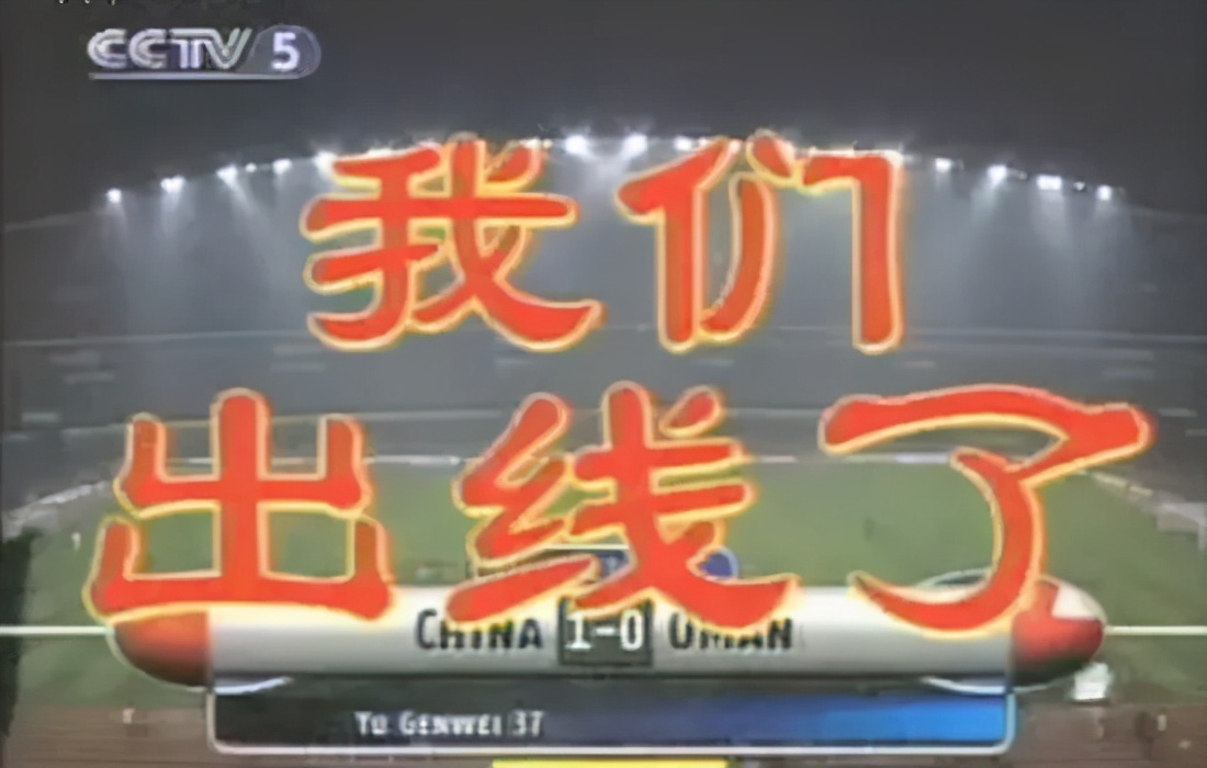 国足上次入围世界杯的时候，世界是这个样子