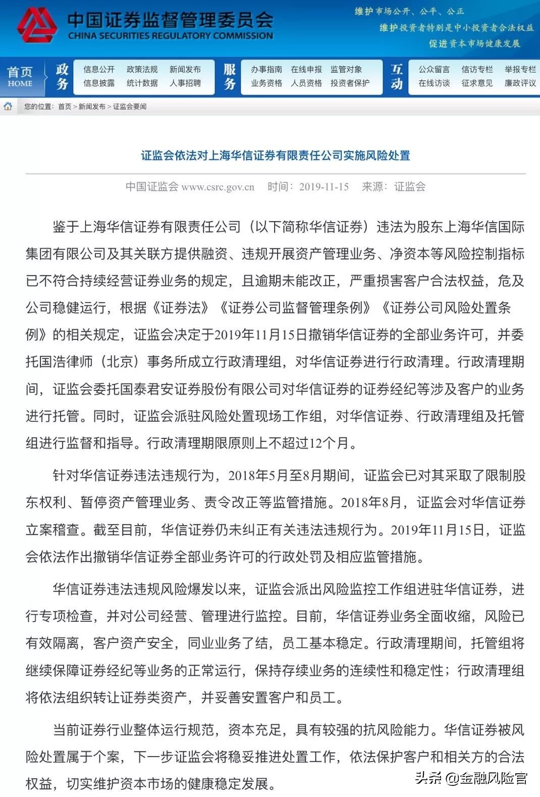 证监会接管华信证券,华信证券最新消息