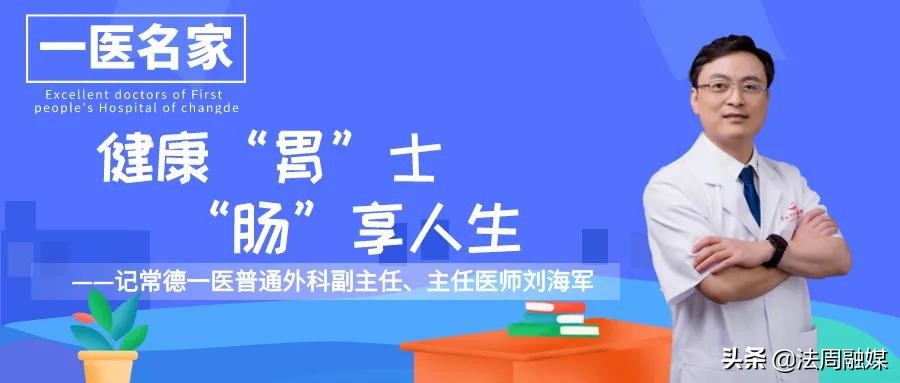常德第一人民医院普外科刘海军,常德第一人民医院刘海军