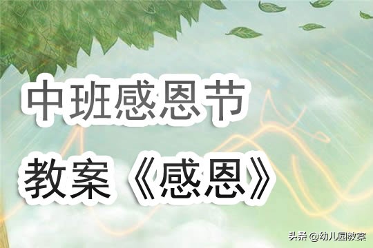 幼儿园大班语言感恩教案,中班感恩节教案