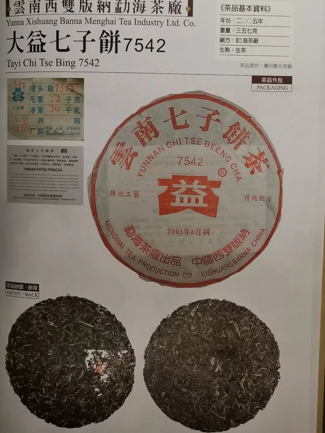大益标杆经典7542,大益2006年7542生茶普洱茶357g