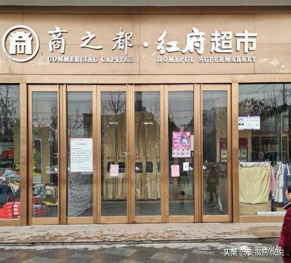 合肥首家大型超市重新开业,合肥一知名超市将停业