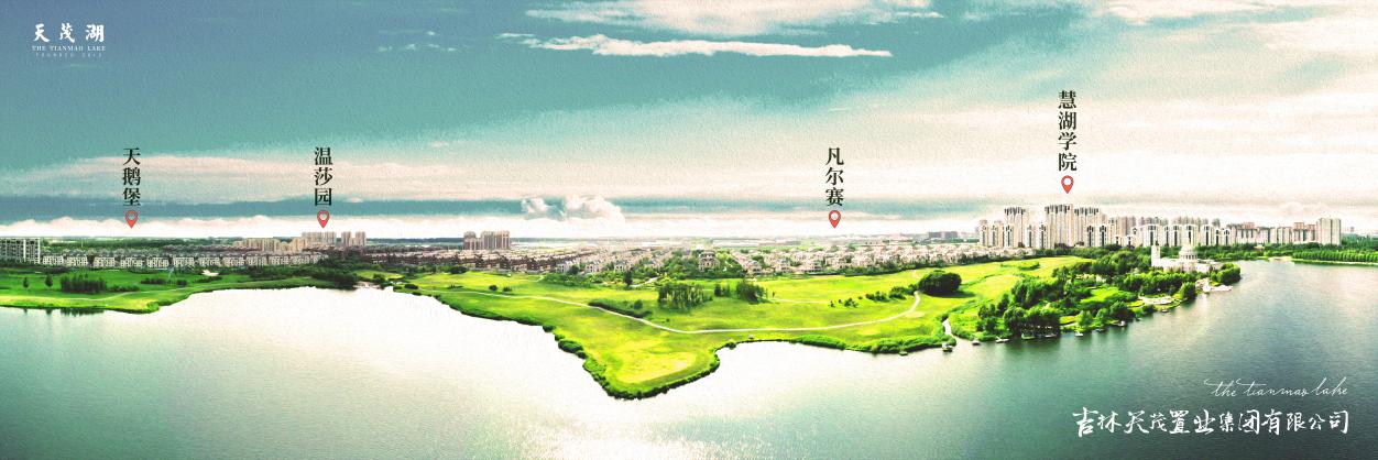 天茂湖│见证长春湖居迭代，下一个时代在哪？