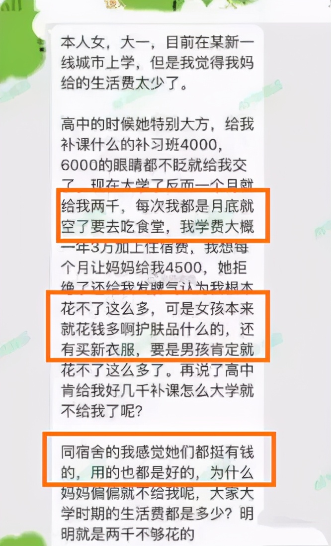 女大学生要4500生活费遭拒：大手大脚的消费观，是咋养出来的
