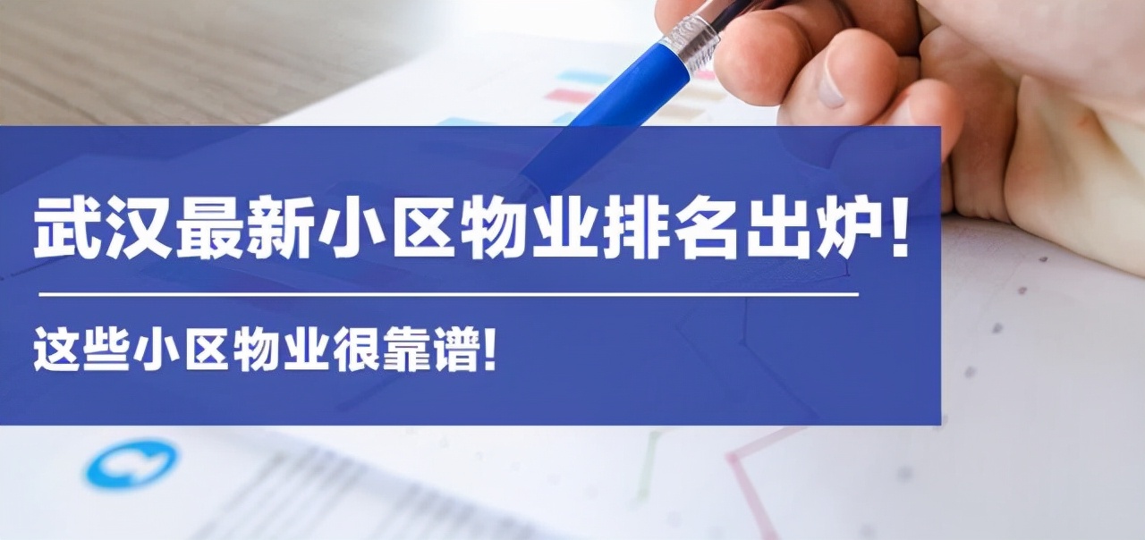 武汉房管局：最新小区物业排名出炉！这些小区物业很靠谱