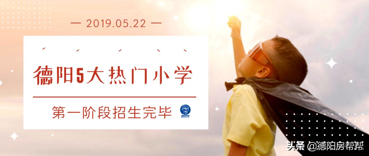 德阳2019年热门5大小学，招生人数有限