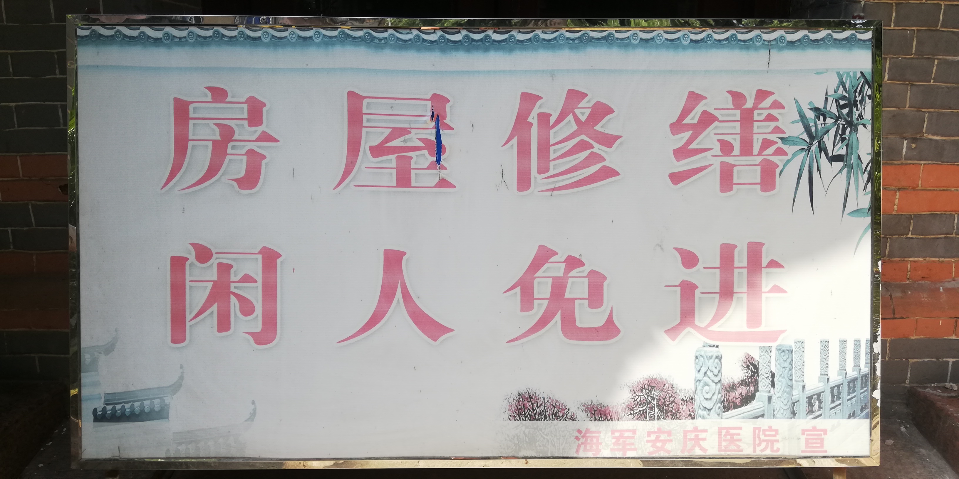 街拍中国圣公会安庆“同仁医院”旧址你知道在哪位置吗