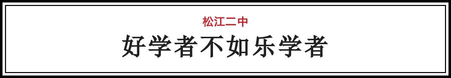 上海松江二中特色,上海市松江二中校园风光