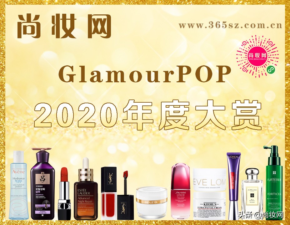 GlamourPOP2020年度大赏榜单揭晓（二）彩妆及其他