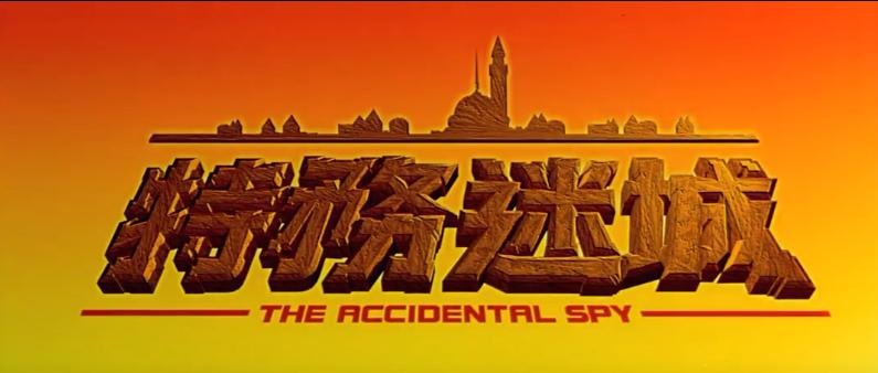 成龙最后一部动作电影花絮,成龙拍的最后一部影片