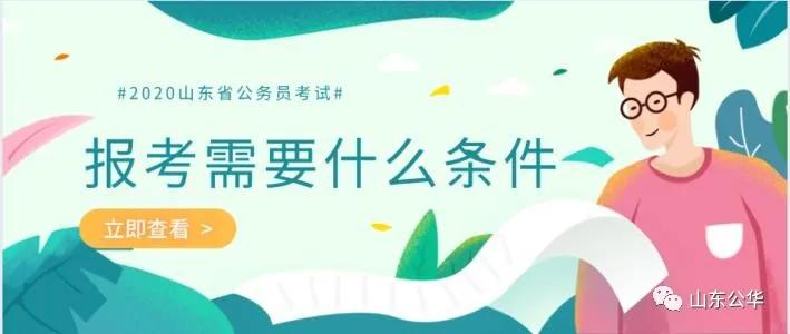 2020山东省考公务员正在报名中！省考报名答疑指南，报考必看