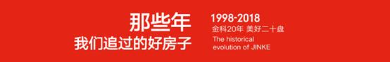 美好的20年,那些年看过的好房子