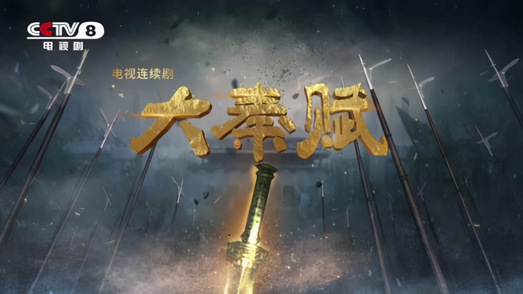 一本书,三小时,了解大秦史,读懂秦始皇