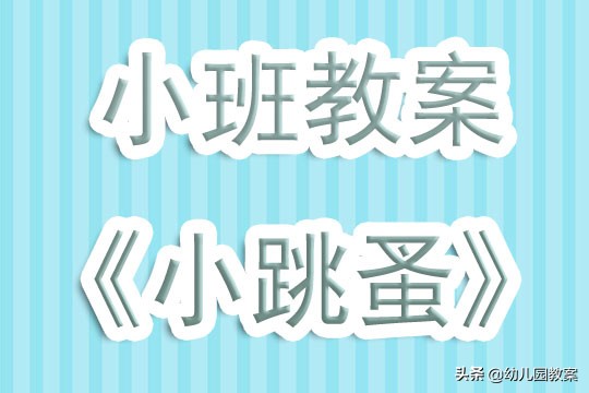 小跳蚤游戏教案,幼儿园小跳蚤律动