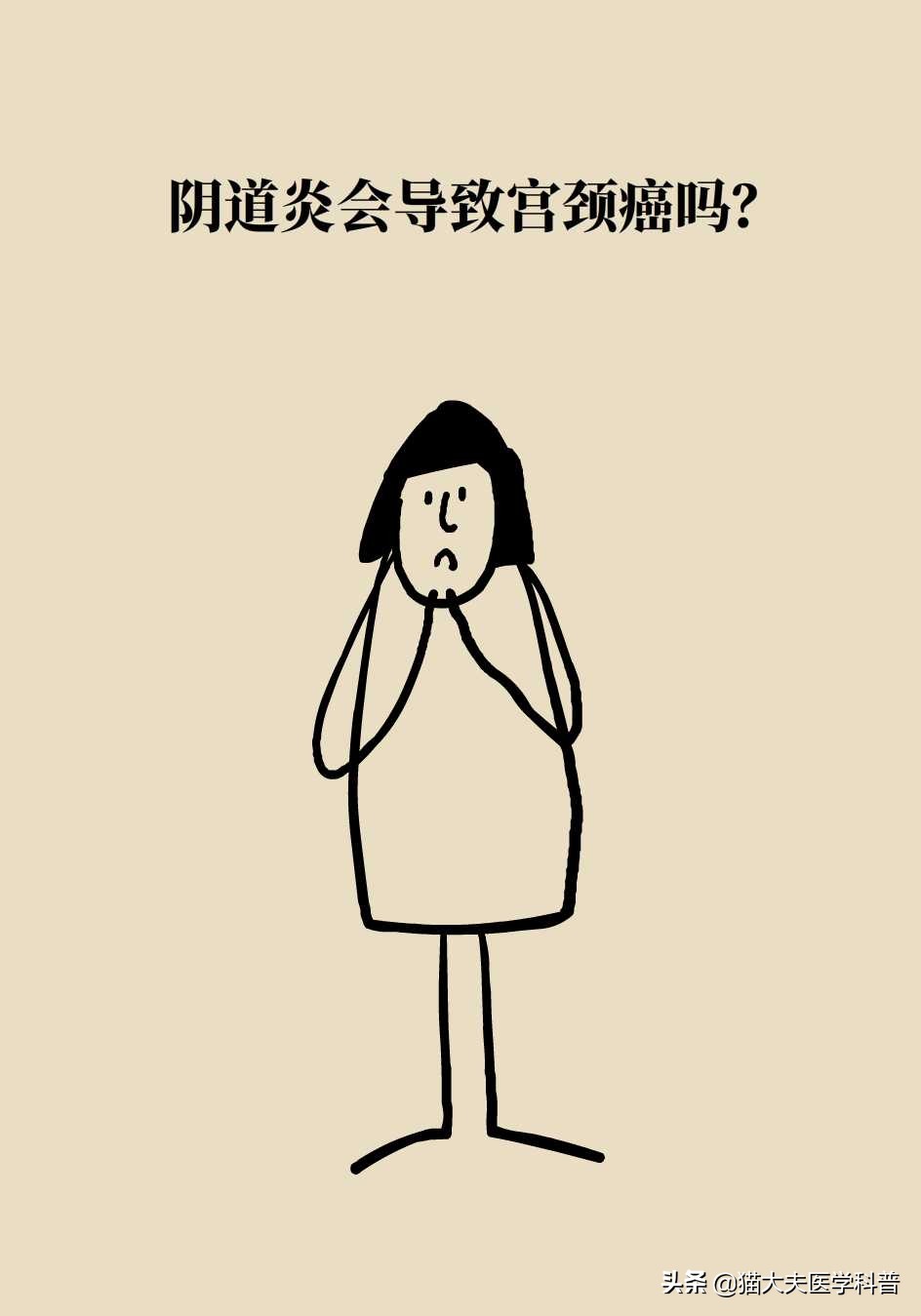 阴道炎会导致宫颈癌吗？