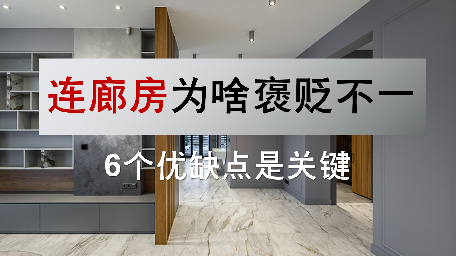 两梯四户连廊的房子有哪些优缺点,连廊房居住体验到底好不好