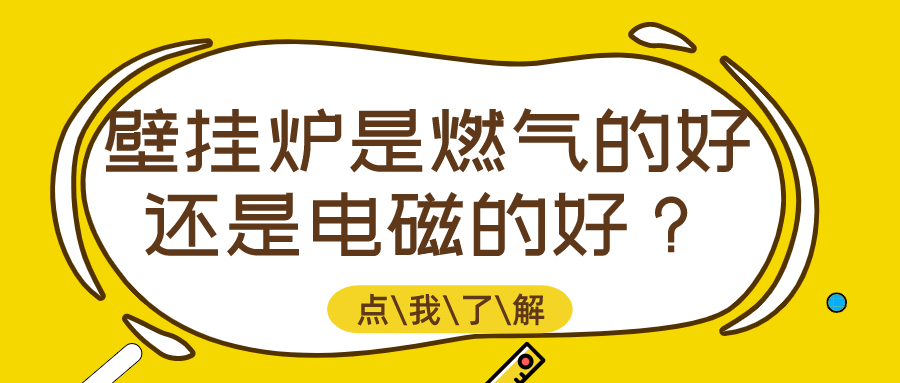 家用壁挂炉好还是燃气热水器好,壁挂炉燃气与电磁壁挂炉哪个实惠