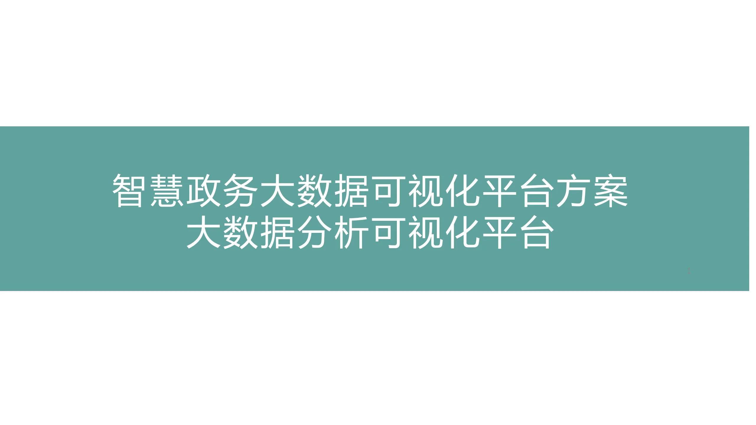 数字可视化平台,数字孪生可视化平台行业概括