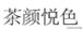 茶颜悦色商标侵权之争,茶颜观色商标注册在先却败诉