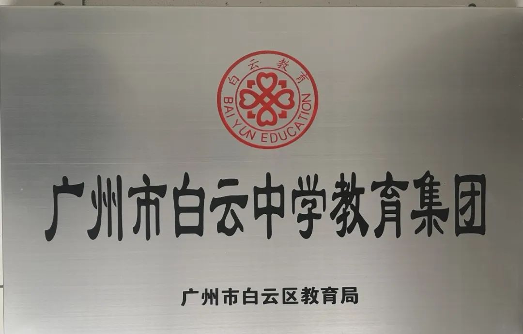 笔韵墨香放异彩，丰富舞台漫云中——广州市白云中学欢迎您