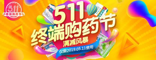 511终端购药节,药素网超多优惠,一元购等你来抢!!!