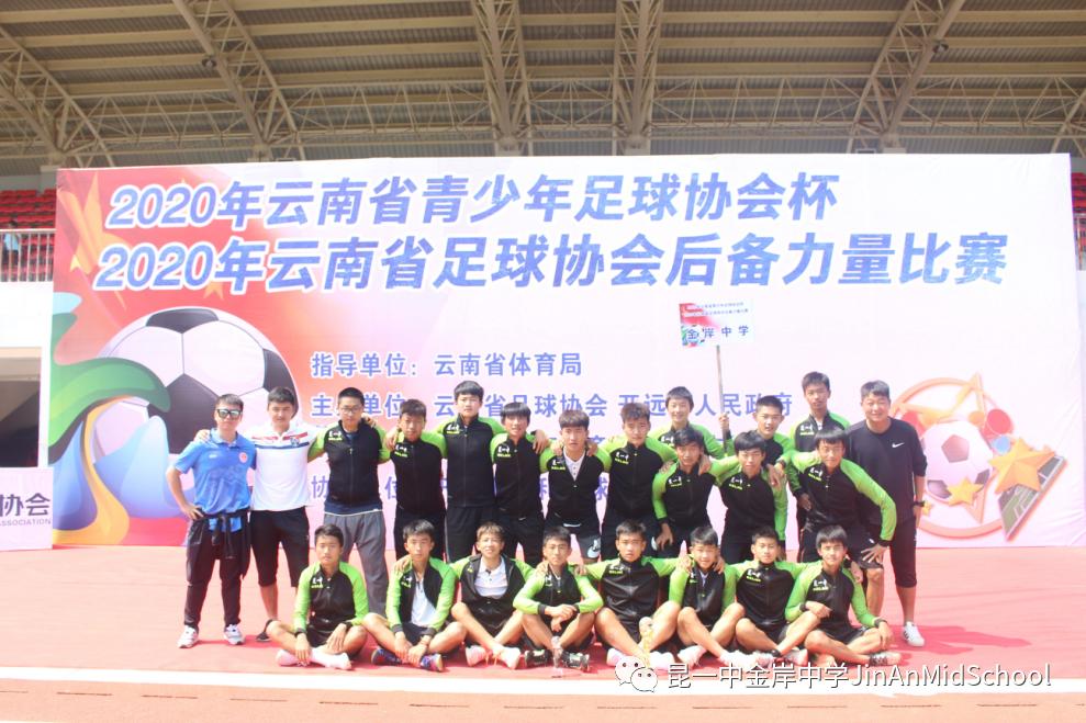 昆一中度假区分校金岸中学足球队,勇往直前参赛拿奖