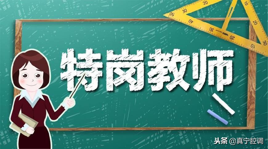 特岗教师的发展前景怎么样,体育特岗教师前景