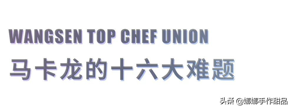 怎么样才能提高马卡龙的成功率,马卡龙视频教程讲解