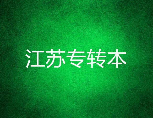 2025年江苏专转本计算机,江苏专转本2022计算机类报名人数