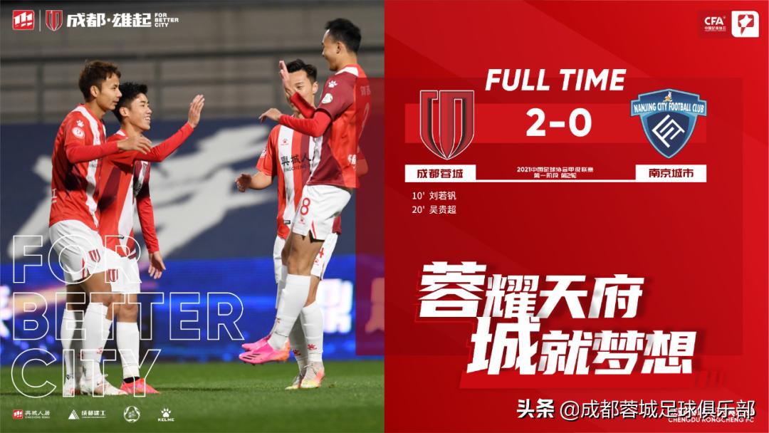 成都蓉城比赛24连胜集锦,成都蓉城队最新积分榜排名