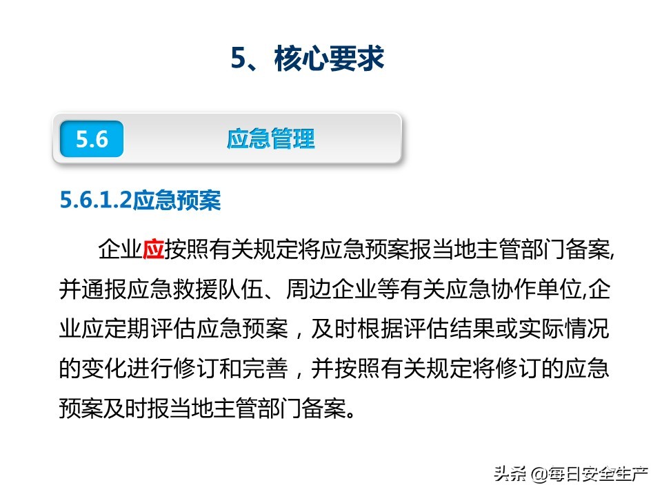 建设工程项目施工安全生产标准化,企业安全生产标准化基本规范解读